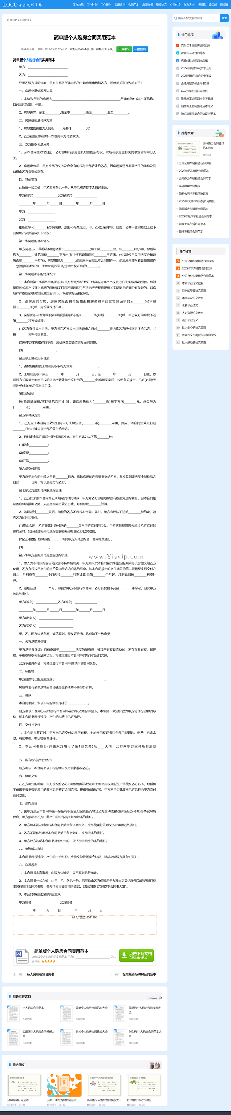 文庫范文,簡歷求職,合同范本自動生成word文檔類資訊模板 文庫范文,簡歷求職,合同范本自動生成word文檔類資訊模板第3張圖片