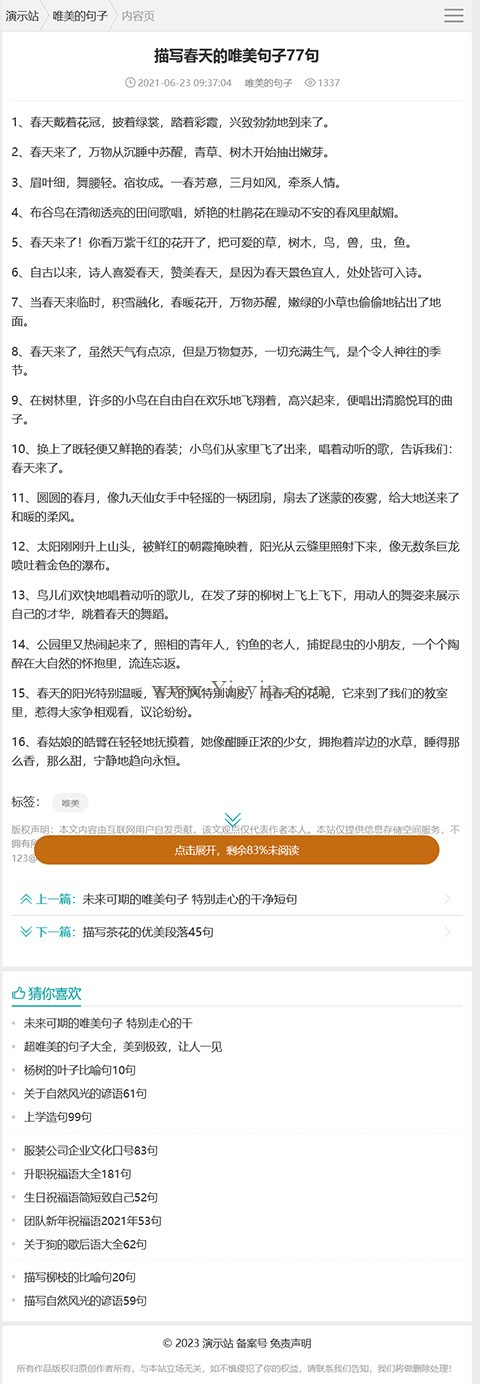 帝國CMS句子大全,優美句子,名言,詩句,說說,標語,造句,臺詞類文章模板 帝國CMS句子大全,優美句子,名言,詩句,說說,標語,造句,臺詞類文章模板第1張圖片
