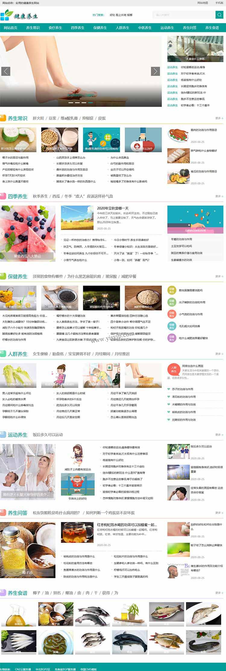 帝國CMS《養生健康》模板,養生源碼模板,健康模板,養生資訊 帝國CMS《養生健康》模板,養生源碼模板,健康模板,養生資訊第1張圖片