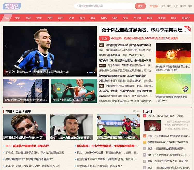 大氣美觀體育資訊網源碼體育綜合資訊網站模板多端同步/sitemap/百度推送