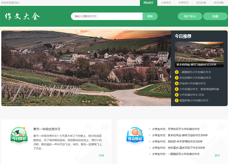 帝國cms簡潔作文大全源碼,優秀作文,小學作文,中學作文模板帶投稿和會員功能
