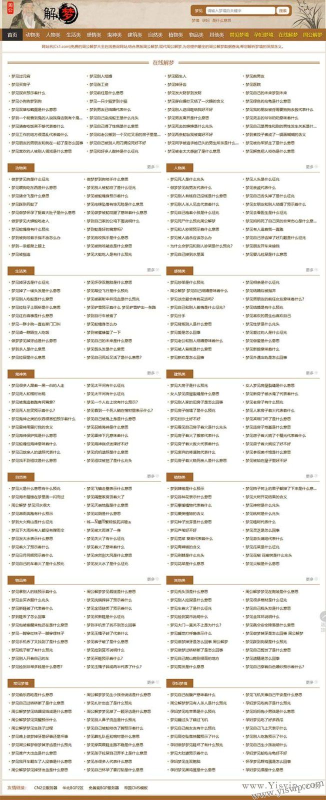 帝國CMS周公解夢源碼,解夢大全文章模板+WAP+網站地圖 帝國CMS周公解夢源碼,解夢大全文章模板+WAP+網站地圖第1張圖片