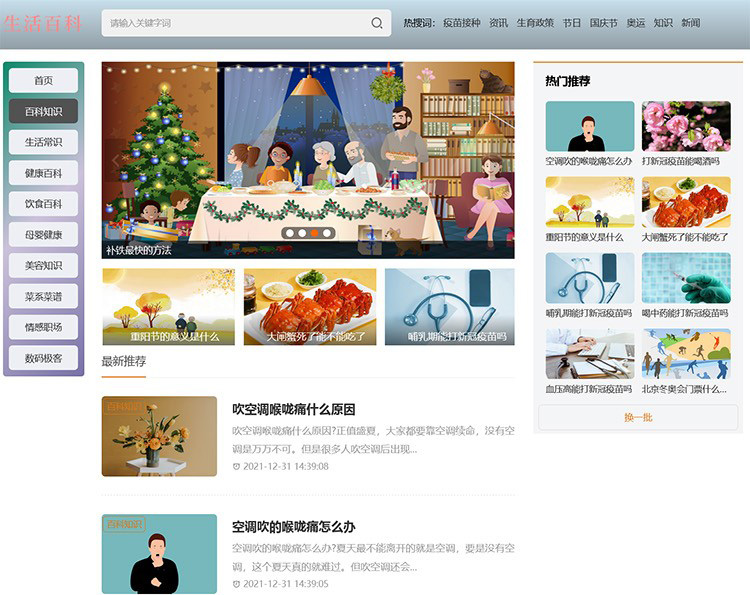 自適應(yīng)生活常識(shí)美食時(shí)尚健康百科源碼綜合類模板/sitemap+百度推送