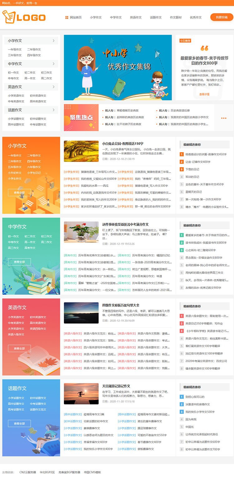 帝國CMS作文源碼 作文模板,滿分作文,范文網站模板SEO優化版 帝國CMS作文源碼 作文模板,滿分作文,范文網站模板SEO優化版第1張圖片