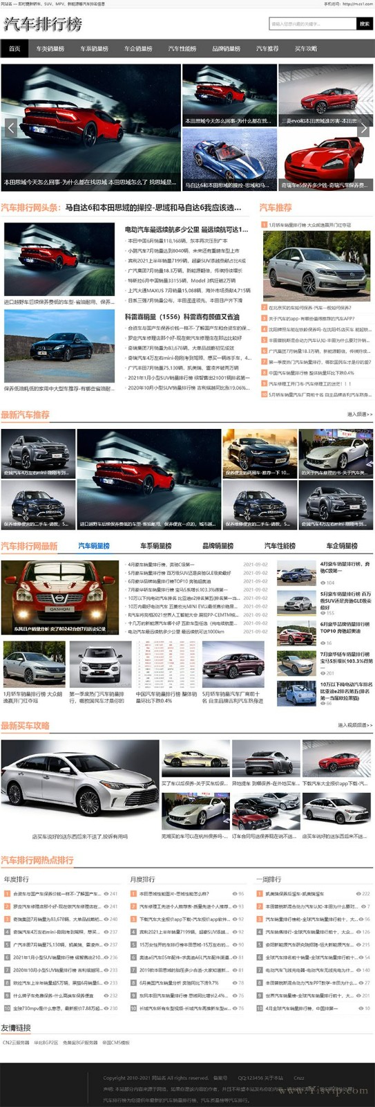 汽車排行榜源碼,轎車、SUV、MPV、新能源等汽車銷量排行類資訊模板第1張圖片