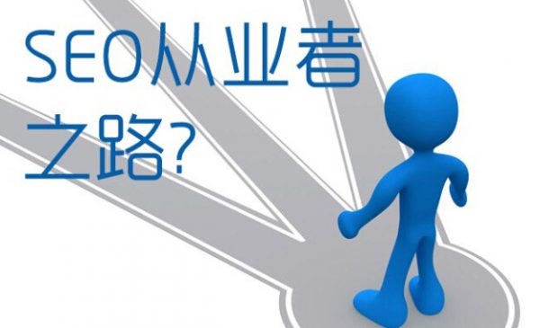 SEO從業(yè)者需具備的職業(yè)知識