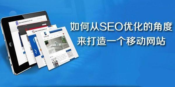 移動端SEO優化技術五點要素(移動seo教程)
