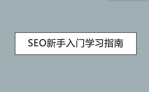 SEO知識:SEO新手基礎入門教程學習10大框架