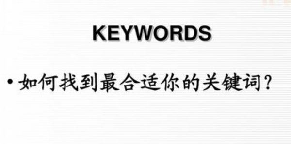 網站關鍵詞（keywords）寫法技巧(關鍵詞怎么寫 范文)