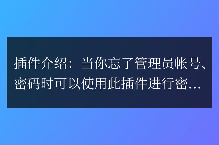 帝國CMS－管理員密碼重置插件下載