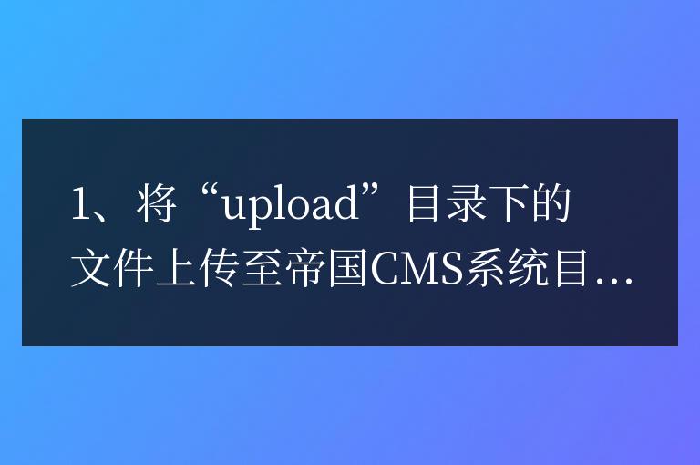 帝國cmsQQ登陸插件/QQ互聯一鍵登錄插件