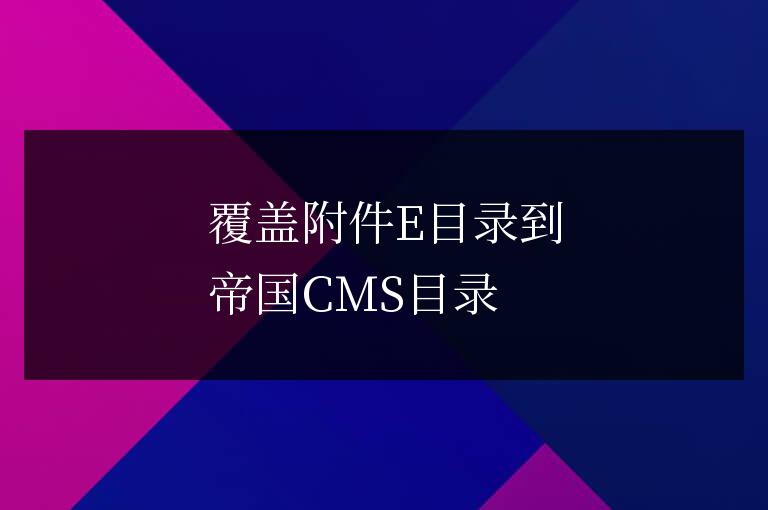 帝國CMS-帝國CMS批量添加欄目