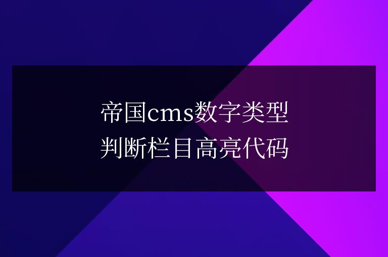 帝國cms數字類型判斷欄目高亮代碼