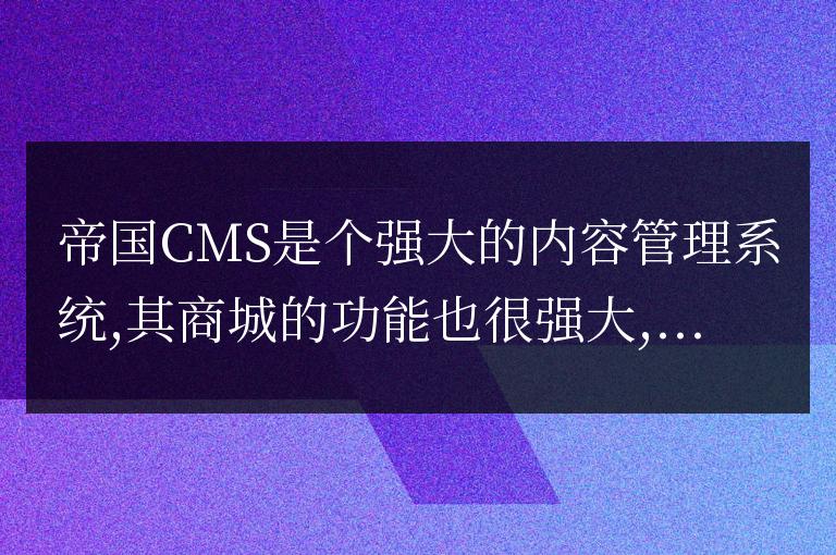 帝國CMS商城系統如何實現在線支付后發送訂單郵件提醒功能