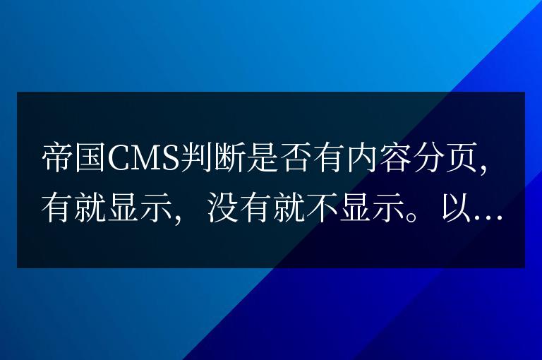 帝國CMS判斷是否有內容分頁的方法