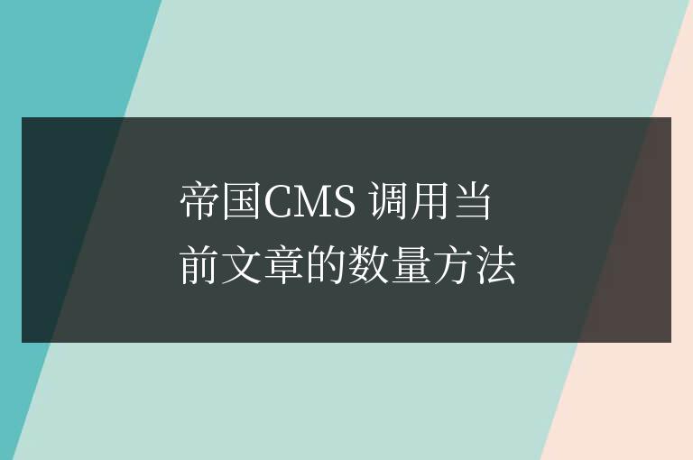 帝國CMS 調(diào)用當(dāng)前文章的數(shù)量方法