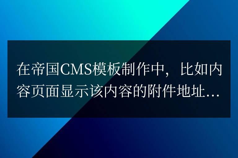 帝國CMS內容頁附件中文顯示或者顯示代碼名稱下載