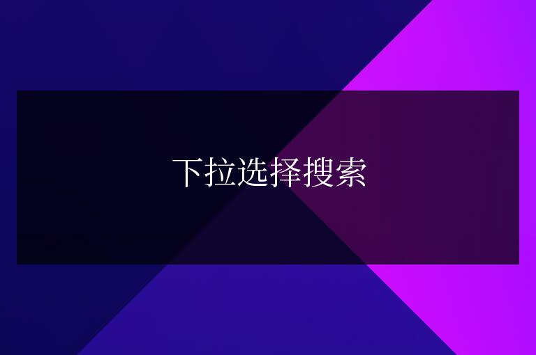 帝國cms下拉選擇多表搜索