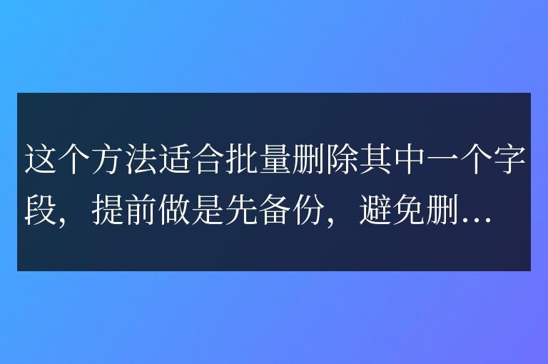 帝國(guó)CMS批量刪除清空某個(gè)表的字段SQL語(yǔ)句