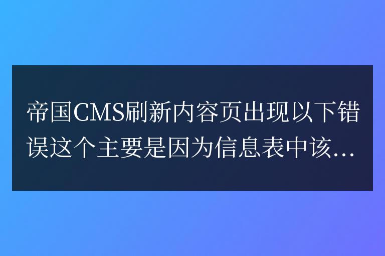 帝國CMS刷新內容頁出現(xiàn) Table ‘xxxx.phome_ecms_news_data_ 解決辦法