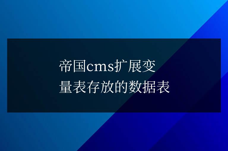 帝國cms擴展變量表存放的數據表