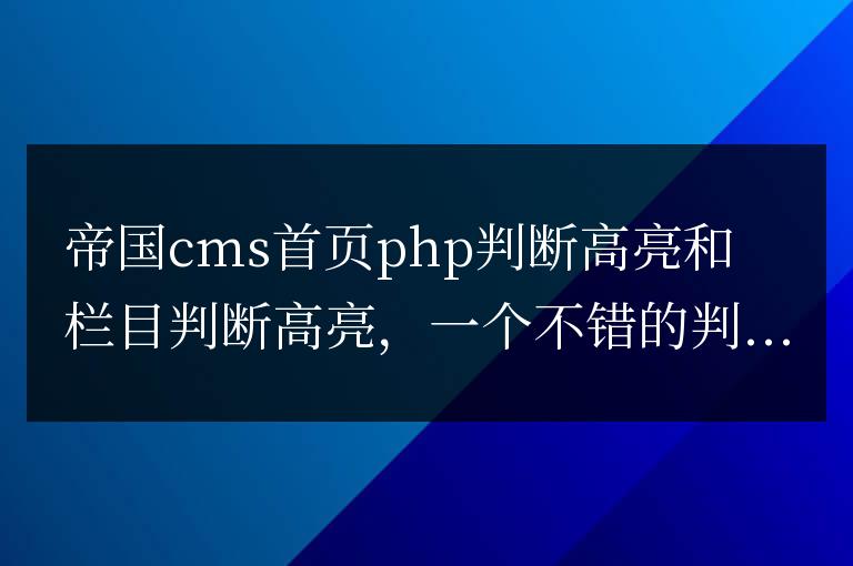 帝國cms首頁php判斷高亮和欄目判斷高亮