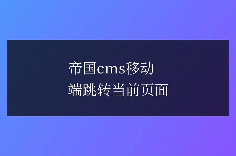 帝國cms移動端跳轉當前頁面
