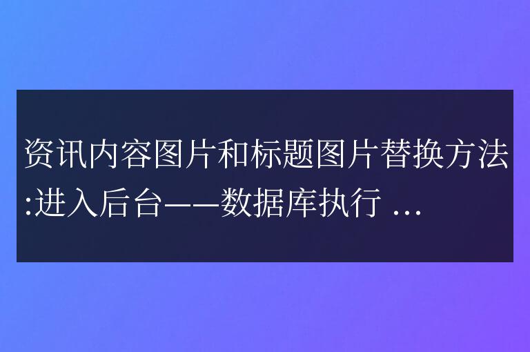 帝國cms用sql執行批量替換標題圖片和內容圖片,當然其它字段已一樣方法