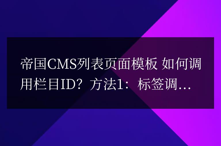 帝國CMS列表頁面模板 如何調用欄目ID