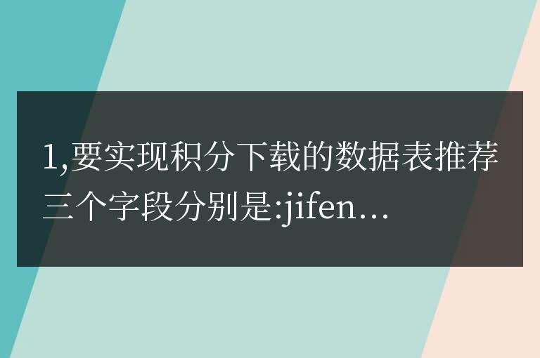 帝國cms的會員積分下載思路方法[僅供參考]