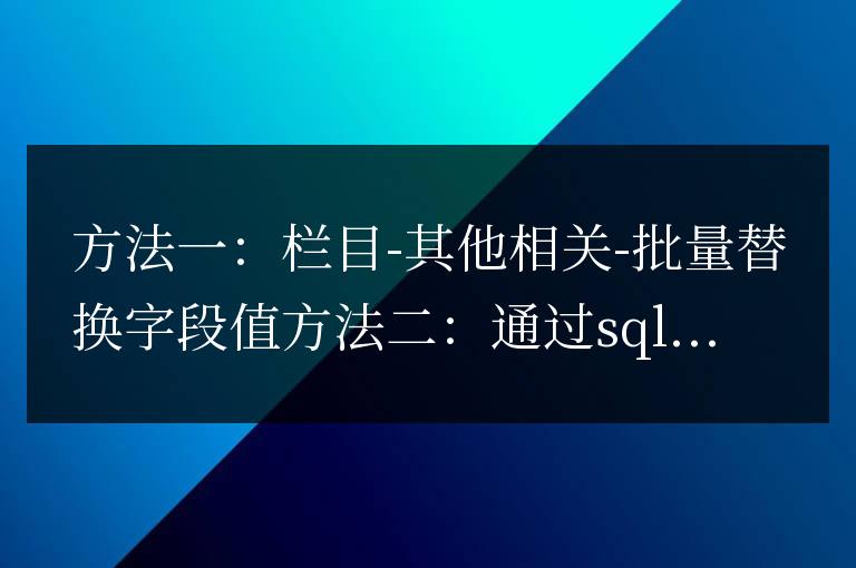 帝國cms文章批量替換