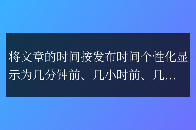 帝國cms個性化時間顯示 幾天前、幾小時前、幾分鐘前
