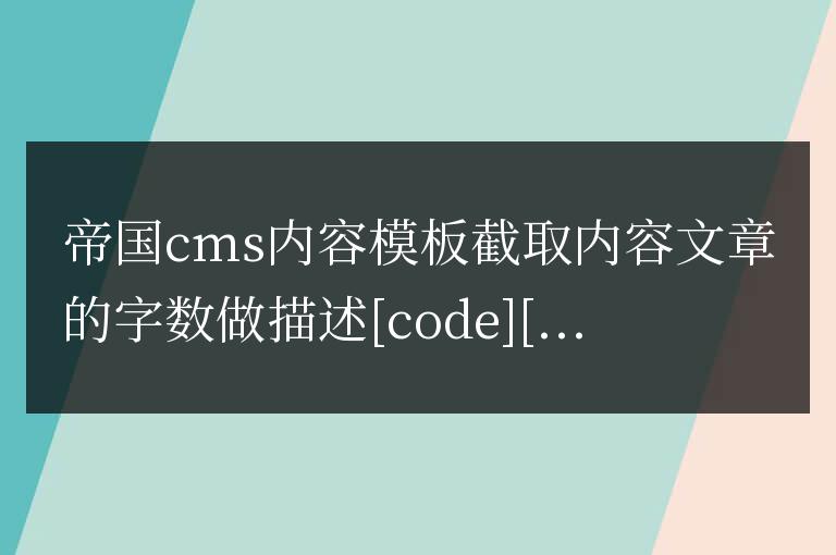 帝國cms內(nèi)容模板截取內(nèi)容文章的字數(shù)做描述