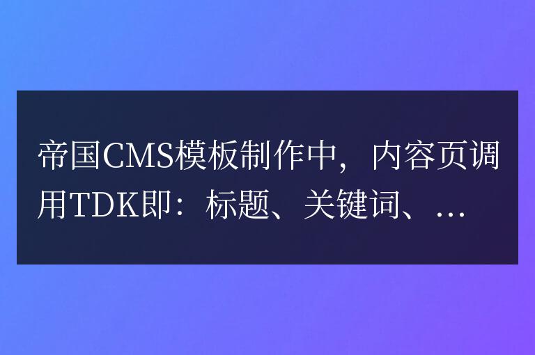 帝國CMS模板內(nèi)容頁調(diào)用TDK，其中描述增加判斷功能！