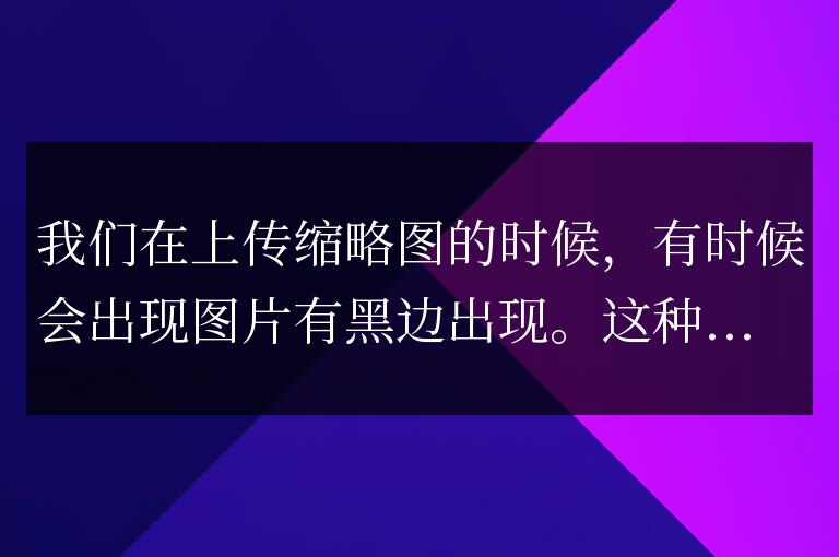 帝國CMS截圖黑邊解決辦法