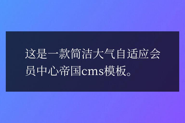 大氣自適應(yīng)會員中心帝國cms模板