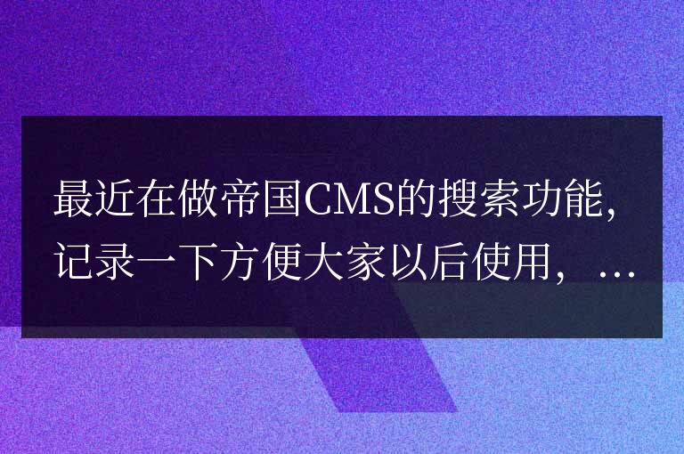 帝國CMS搜索結(jié)果顯示數(shù)量的實現(xiàn)方法