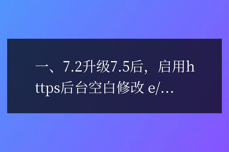 帝國(guó)cms 7.5 訪問(wèn)后臺(tái)顯示空白的原因和解決方案