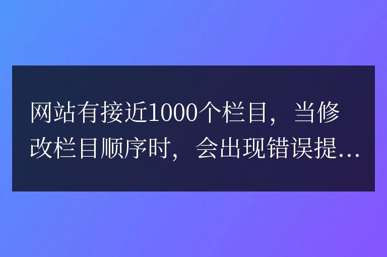 帝國CMS修改欄目順序提示：您來自的鏈接不存在