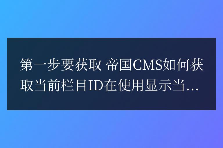 帝國cms 封面和列表獲取當前二級欄目的方法