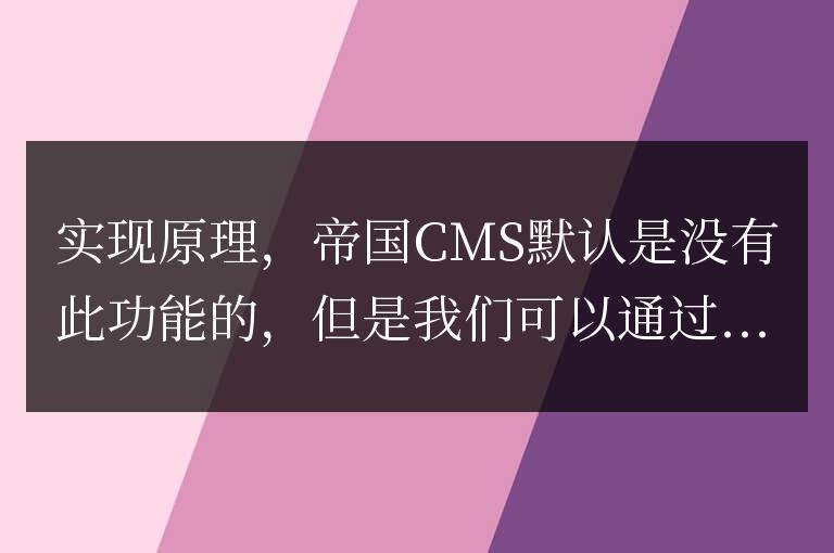 帝國(guó)cms獲取當(dāng)前一級(jí)(父)欄目的名稱與鏈接方法