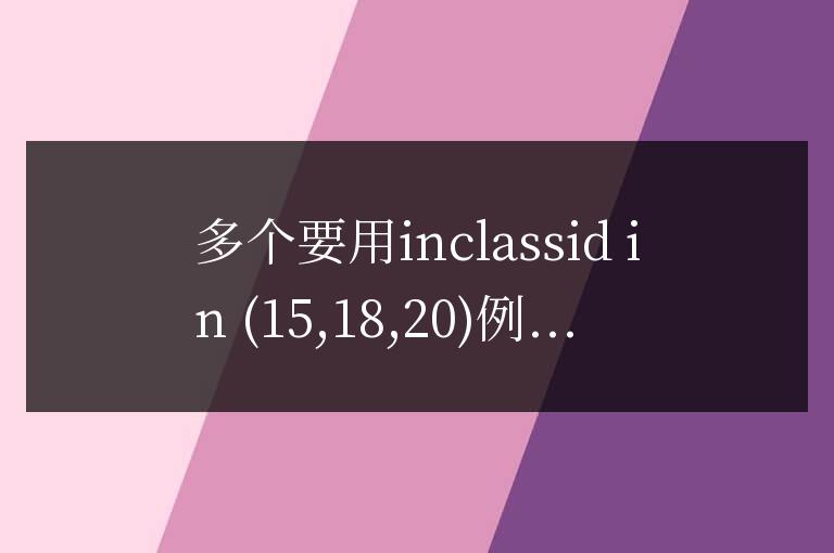 帝國(guó)cms靈動(dòng)標(biāo)簽 sql 多欄目ID如何調(diào)用？