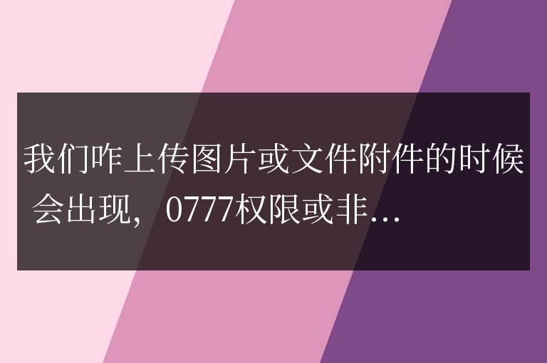 帝國CMS請查看目錄權限是否為0777，和非法來源文件上傳不成功解決辦法