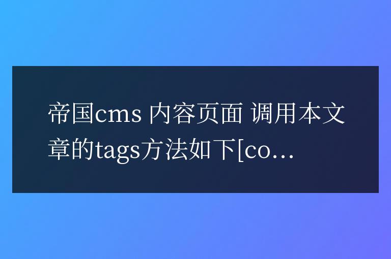 帝國cms內容頁面的tags調用方法