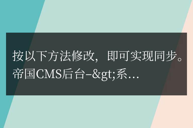帝國cms7.5關鍵字自動復制到tags方法總結