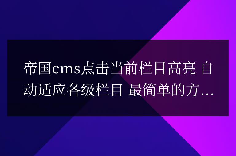 帝國cms點擊當前欄目高亮 自動適應各級欄目 最簡單的方法