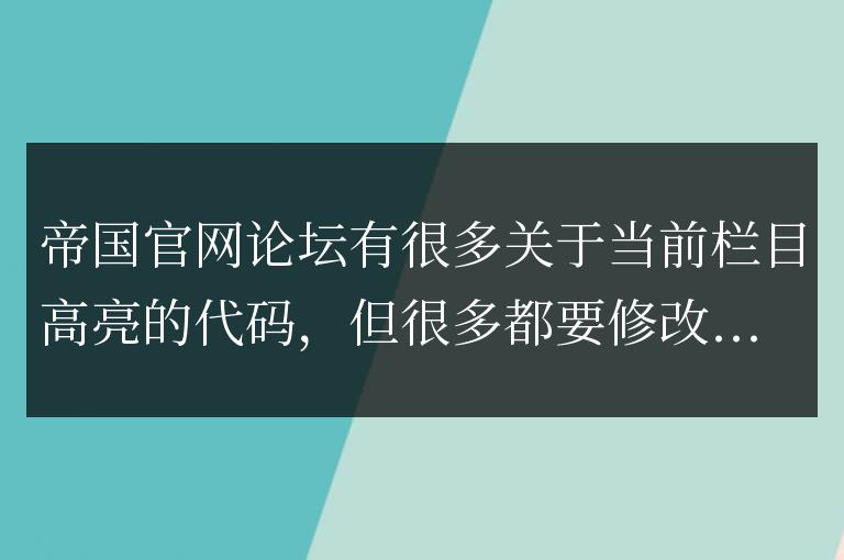 完美解決:帝國cms當前欄目高亮 自動適應各級欄目