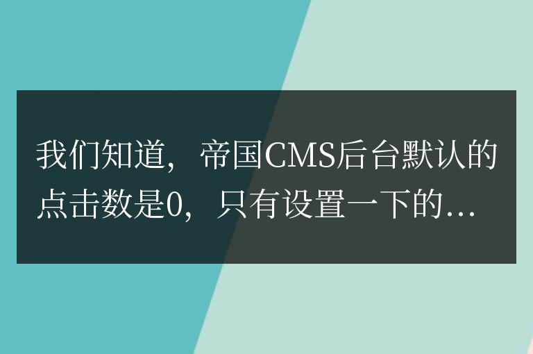 給帝國cms隨機增加點擊數(shù)和點擊量默認值成倍增加的方法