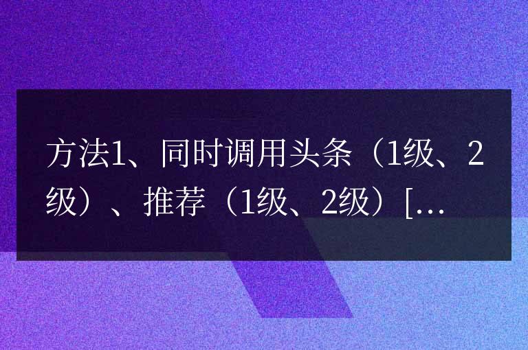 帝國(guó)cms靈動(dòng)標(biāo)簽同時(shí)調(diào)用頭條和推薦