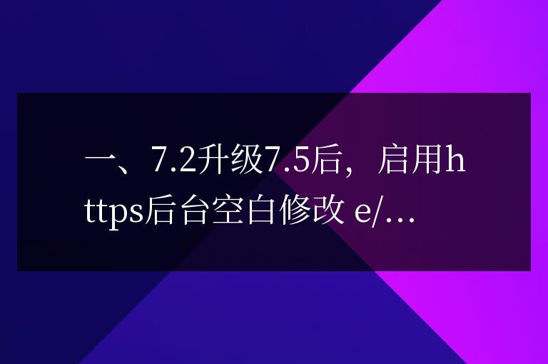 帝國cms 7.5 打開后臺顯示空白的原因和解決方案